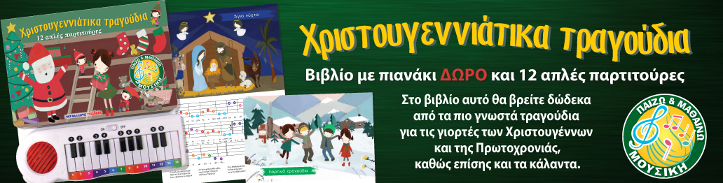 ΧΡΙΣΤΟΥΓΕΝΝΙΑΤΙΚΑ ΤΡΑΓΟΥΔΙΑ